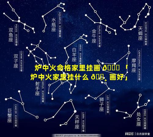 炉中火命格家里挂画 🕊 「炉中火家里挂什么 🕸 画好」